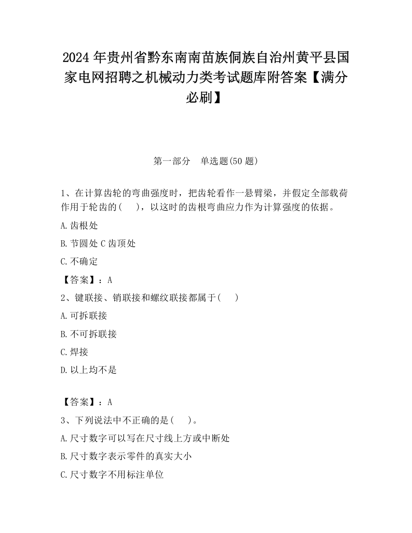 2024年贵州省黔东南南苗族侗族自治州黄平县国家电网招聘之机械动力类考试题库附答案【满分必刷】