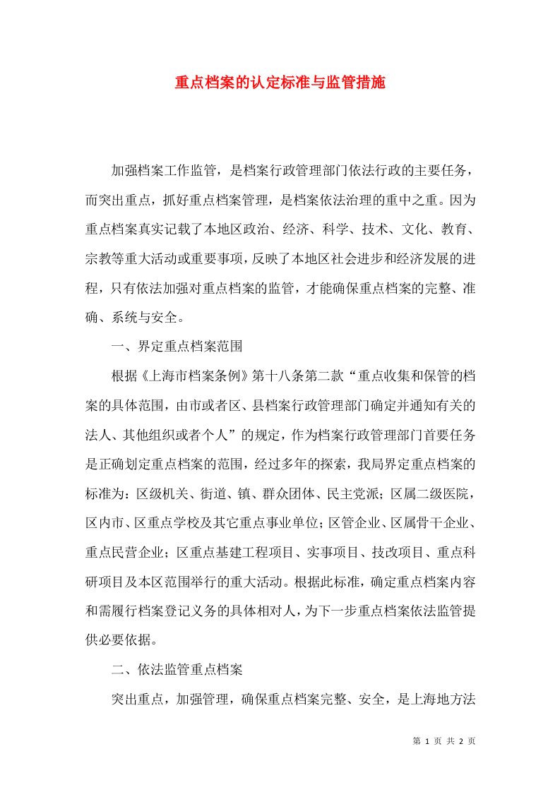 重点档案的认定标准与监管措施