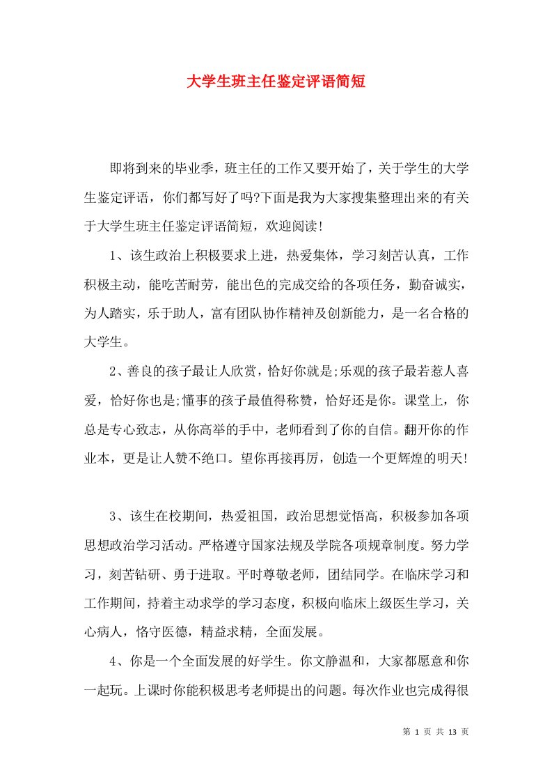 大学生班主任鉴定评语简短