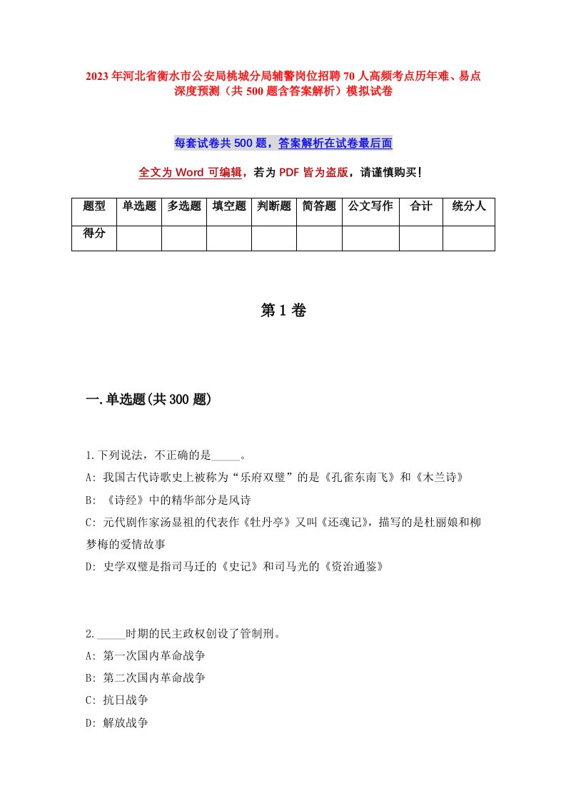 2023年河北省衡水市公安局桃城分局辅警岗位招聘70人高频考点历年难易点深度预测共500题含答案解析模拟试卷