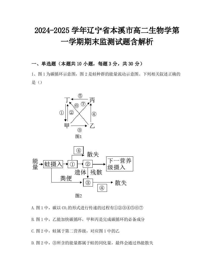 2024-2025学年辽宁省本溪市高二生物学第一学期期末监测试题含解析