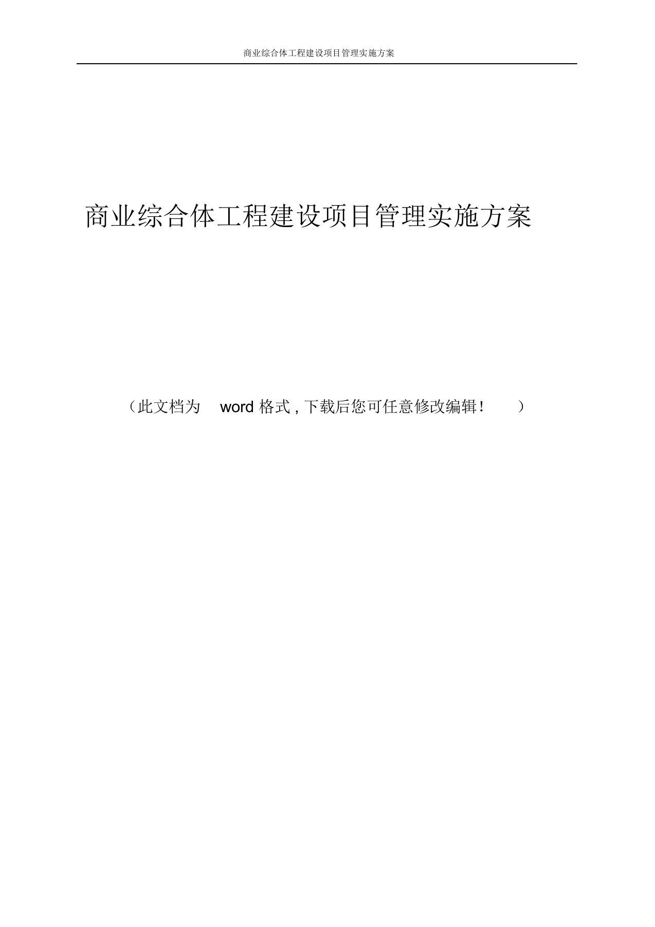 商业综合体工程建设项目管理实施方案