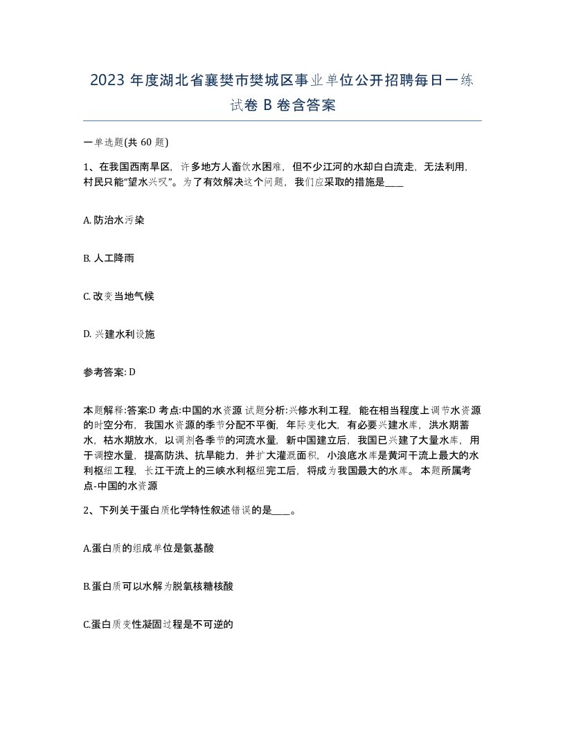 2023年度湖北省襄樊市樊城区事业单位公开招聘每日一练试卷B卷含答案