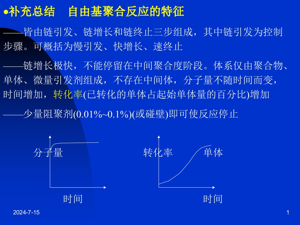 自由基聚合反应的特征