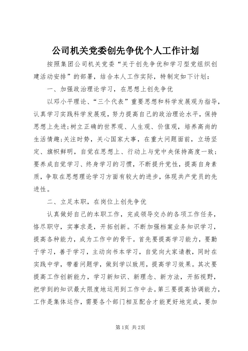 公司机关党委创先争优个人工作计划