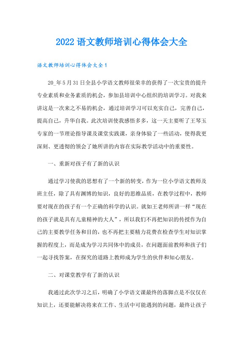 语文教师培训心得体会大全