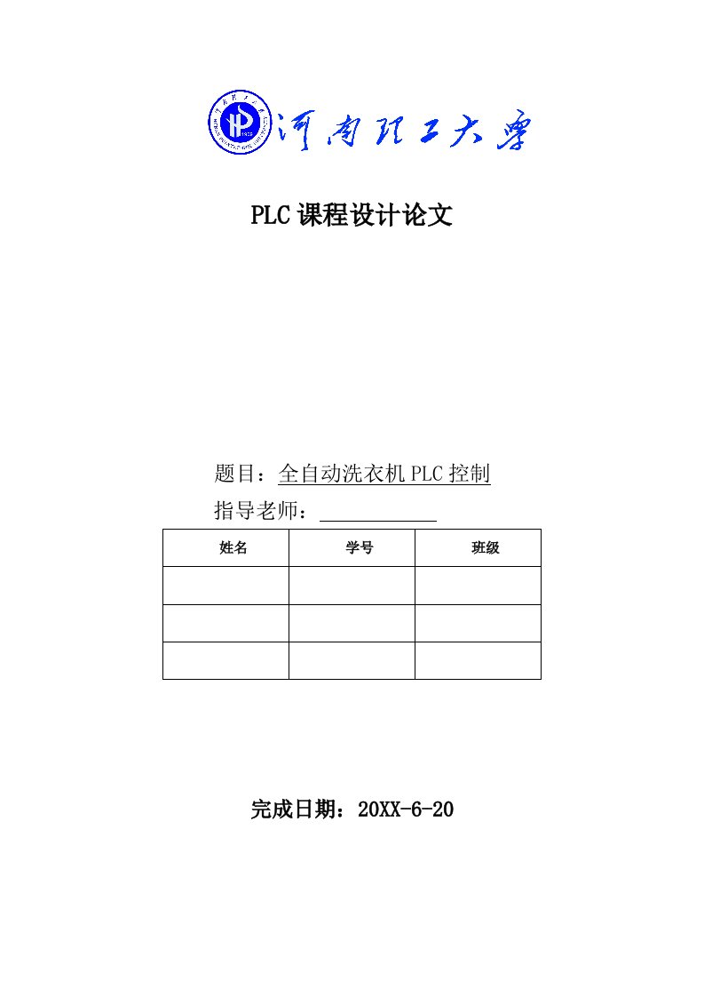 2021年PLC优质课程设计全自动洗衣机