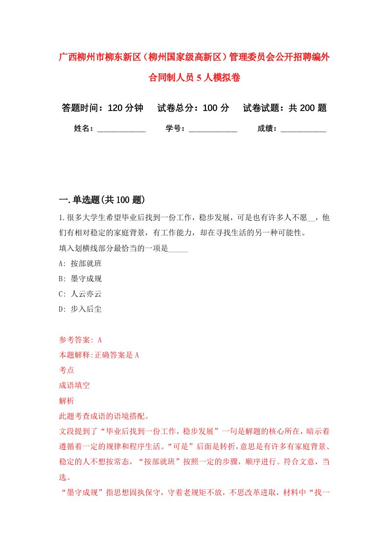 广西柳州市柳东新区柳州国家级高新区管理委员会公开招聘编外合同制人员5人强化训练卷第9卷