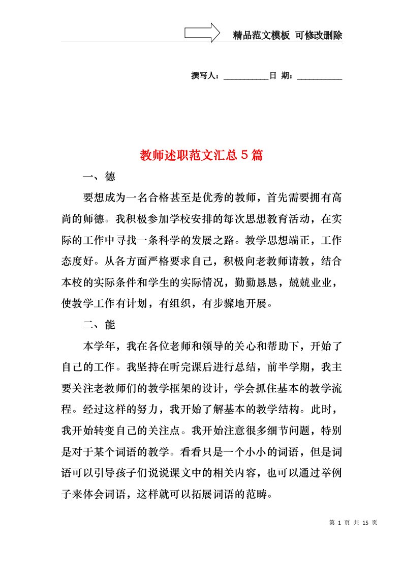 2022年教师述职范文汇总5篇（一）