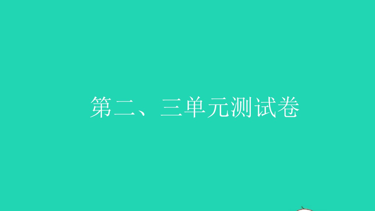 2021六年级数学上册第二三单元测试卷习题课件新人教版