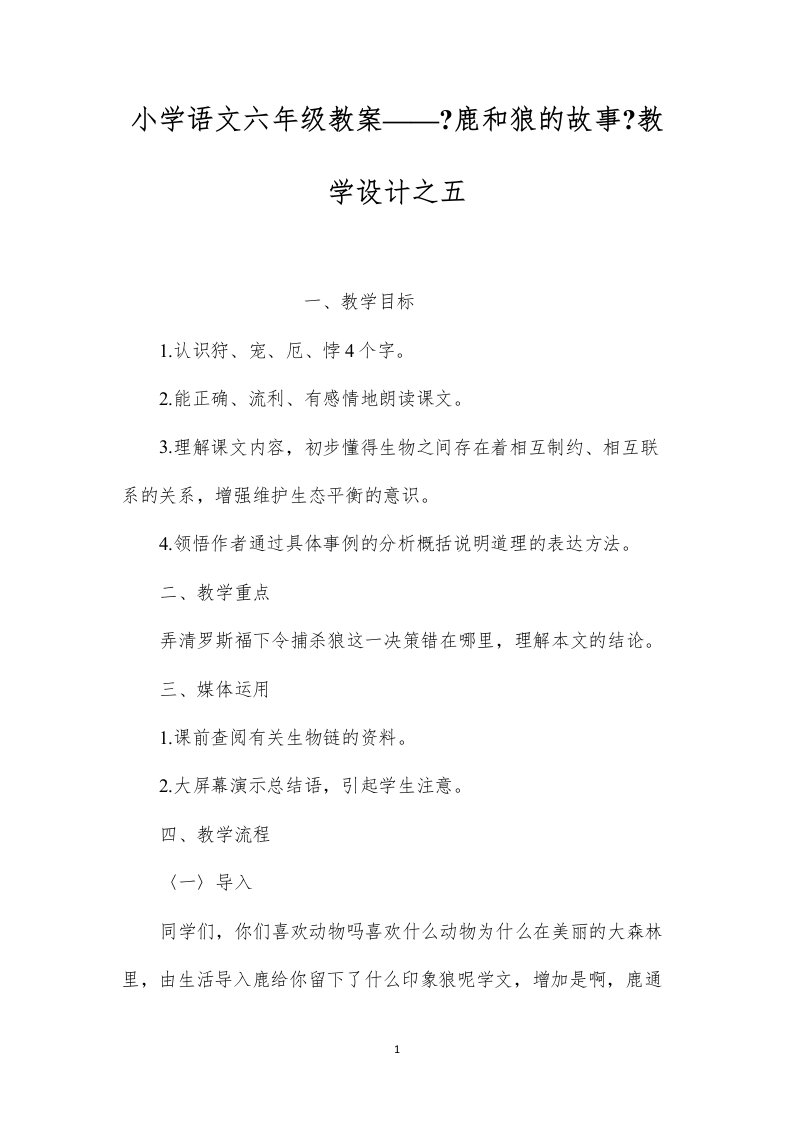 2022小学语文六年级教案——《鹿和狼的故事》教学设计之五