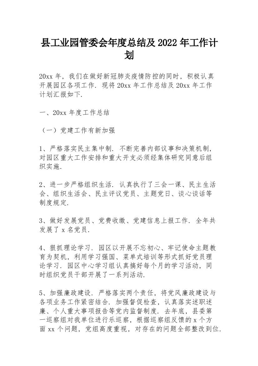 县工业园管委会年度总结及2022年工作计划