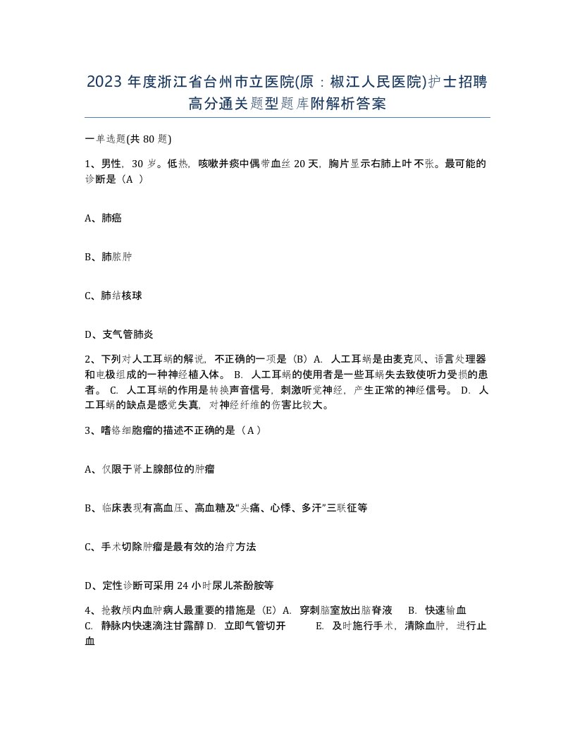 2023年度浙江省台州市立医院原椒江人民医院护士招聘高分通关题型题库附解析答案