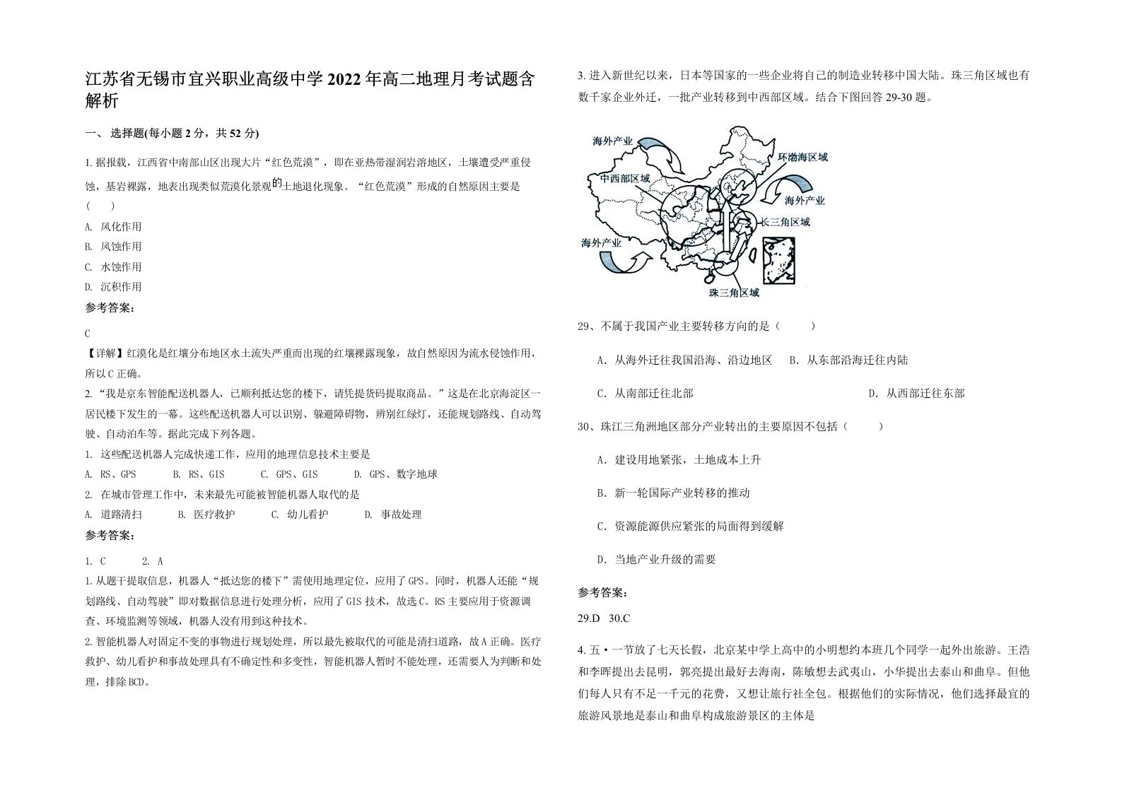 江苏省无锡市宜兴职业高级中学2022年高二地理月考试题含解析