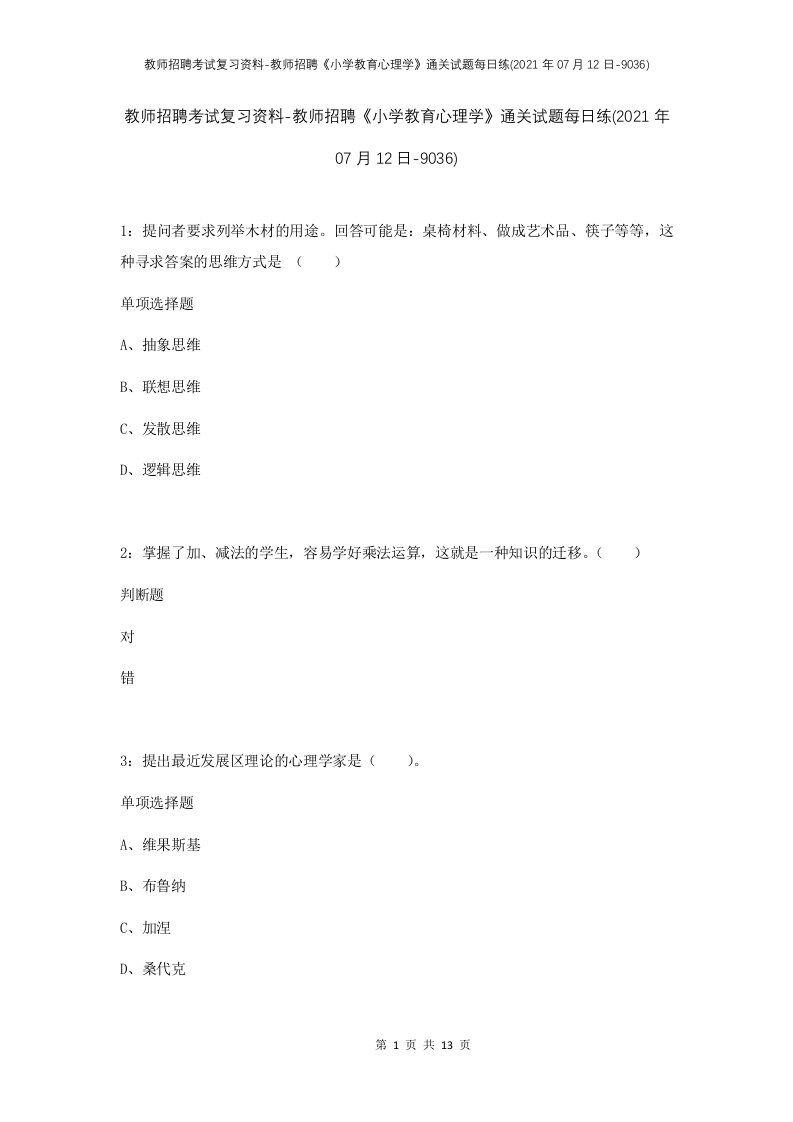 教师招聘考试复习资料-教师招聘小学教育心理学通关试题每日练2021年07月12日-9036