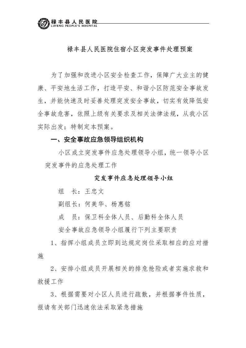 小区物业突发事件应急预案处理预案