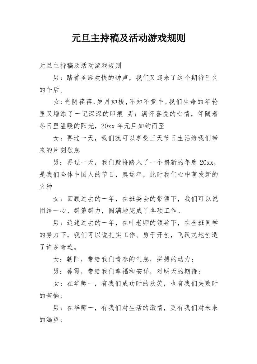 元旦主持稿及活动游戏规则