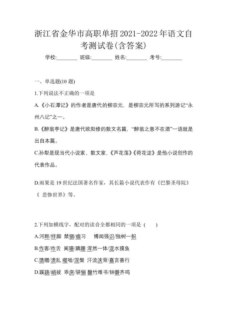 浙江省金华市高职单招2021-2022年语文自考测试卷含答案