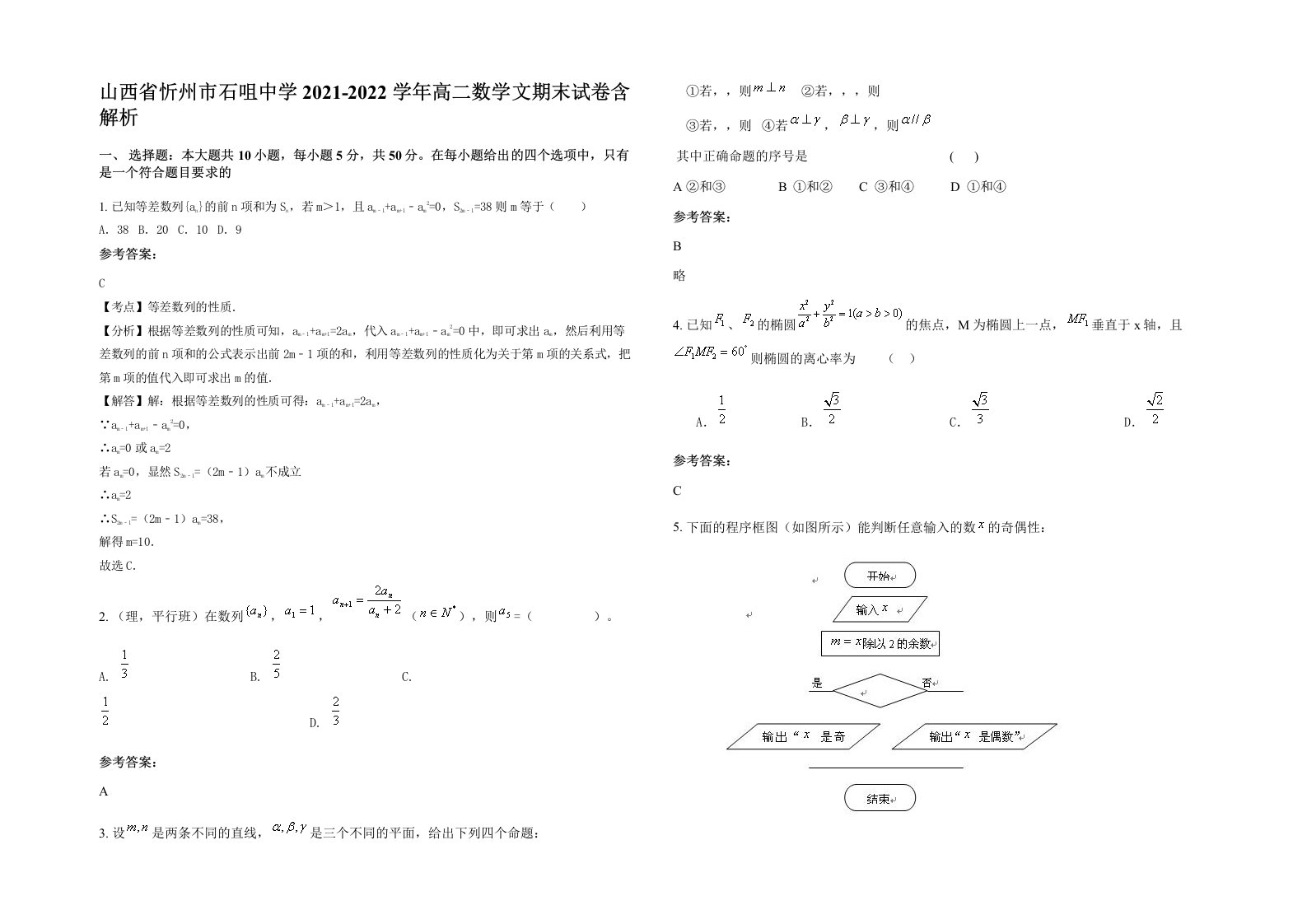 山西省忻州市石咀中学2021-2022学年高二数学文期末试卷含解析