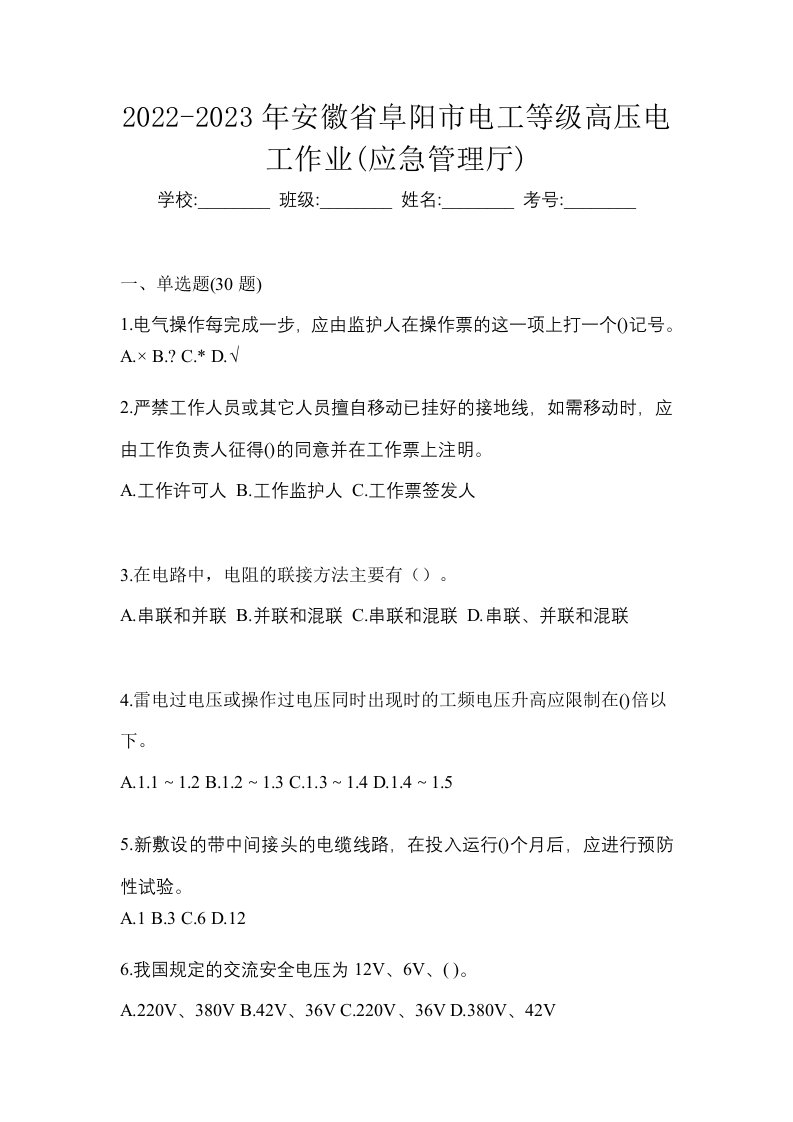 2022-2023年安徽省阜阳市电工等级高压电工作业应急管理厅