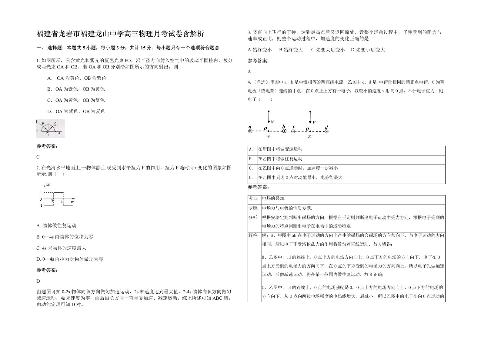 福建省龙岩市福建龙山中学高三物理月考试卷含解析