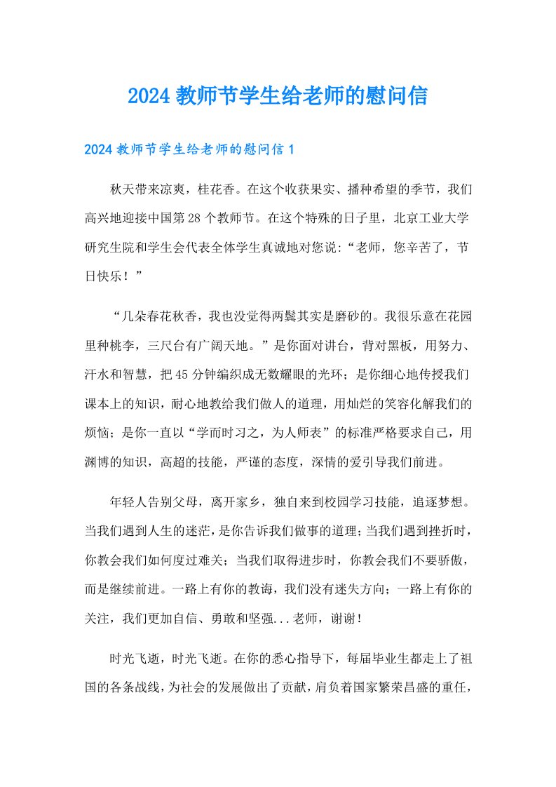 2024教师节学生给老师的慰问信