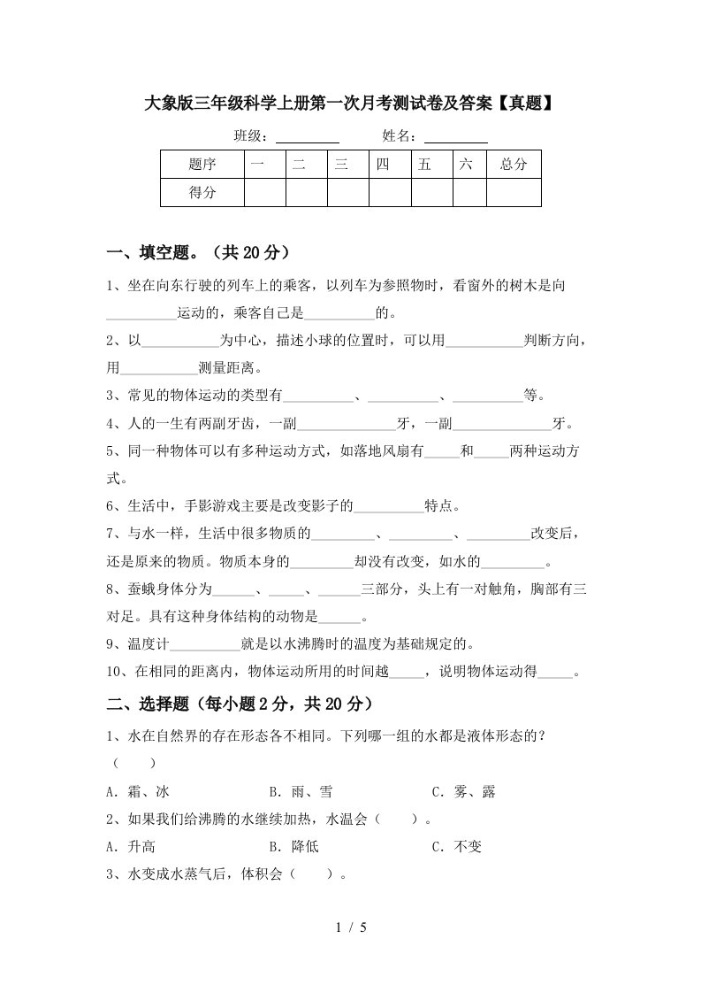 大象版三年级科学上册第一次月考测试卷及答案真题