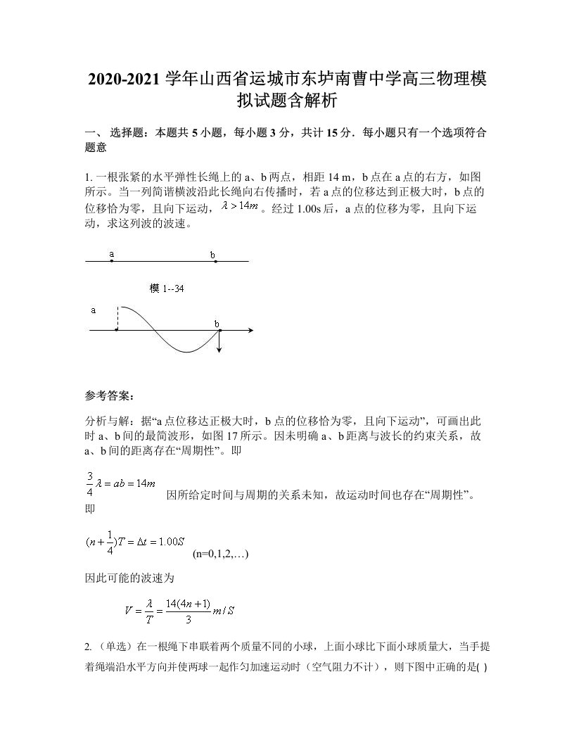 2020-2021学年山西省运城市东垆南曹中学高三物理模拟试题含解析