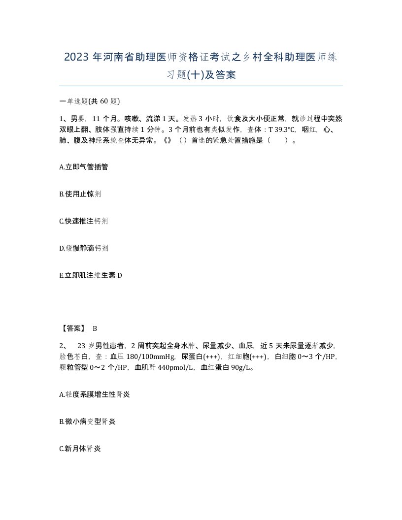 2023年河南省助理医师资格证考试之乡村全科助理医师练习题十及答案