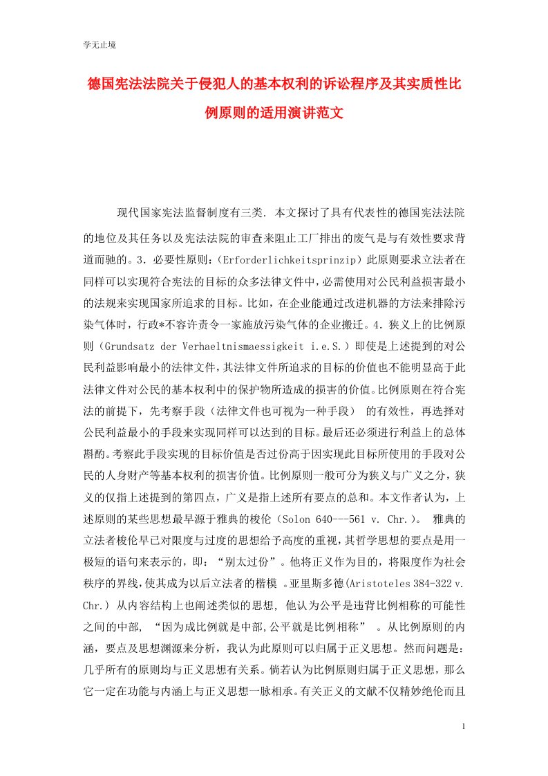 精选德国宪法法院关于侵犯人的基本权利的诉讼程序及其实质性比例原则的适用演讲范文