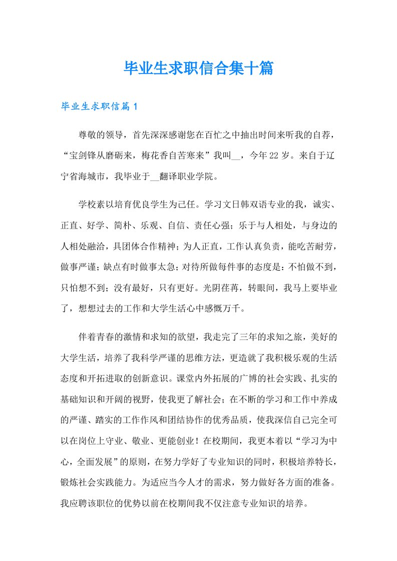 毕业生求职信合集十篇