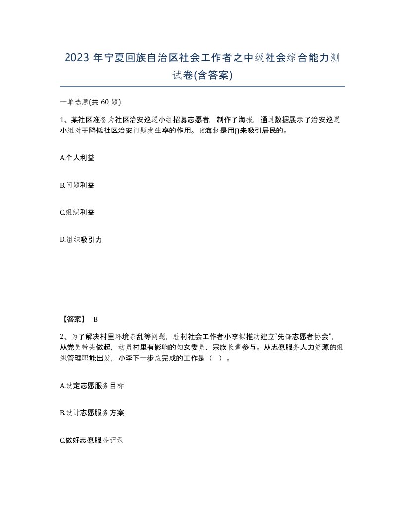 2023年宁夏回族自治区社会工作者之中级社会综合能力测试卷含答案