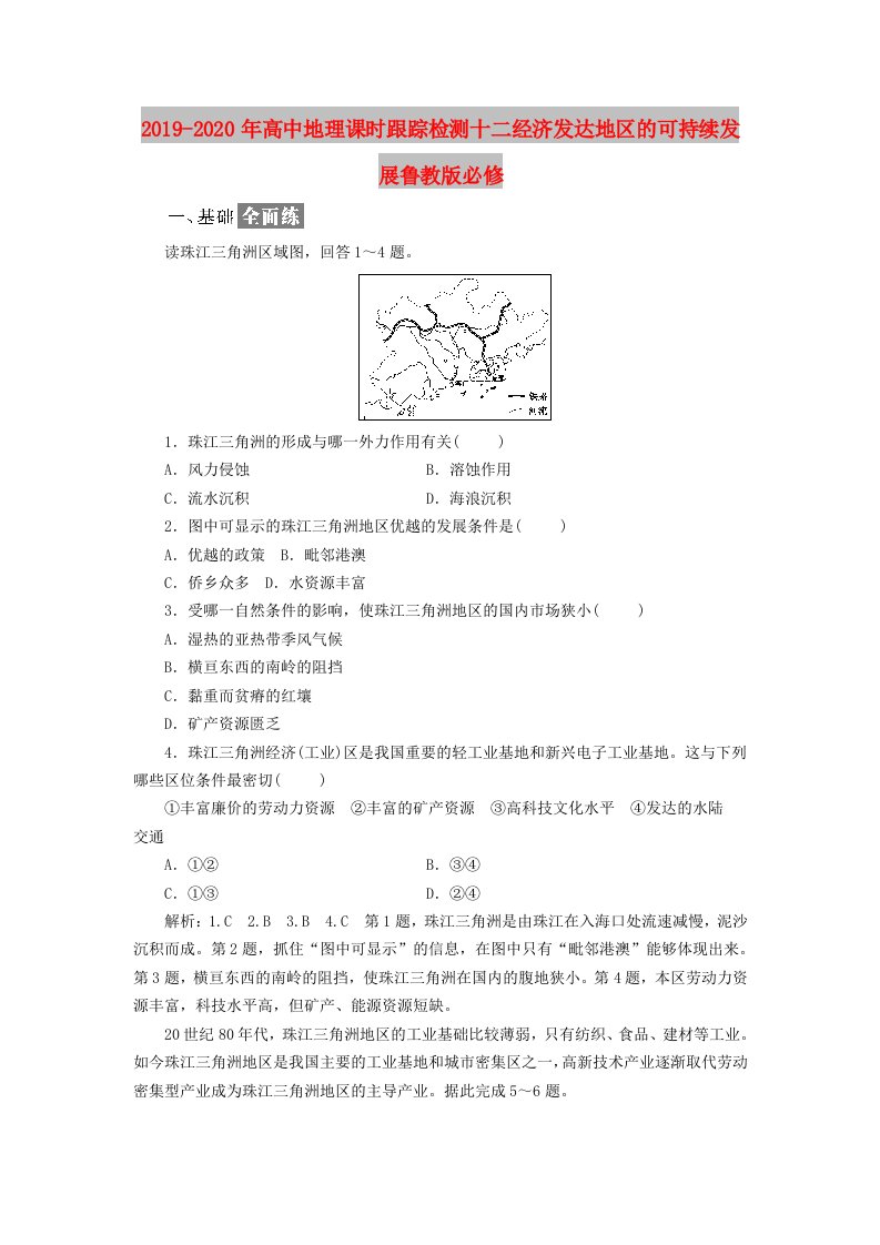 2019-2020年高中地理课时跟踪检测十二经济发达地区的可持续发展鲁教版必修