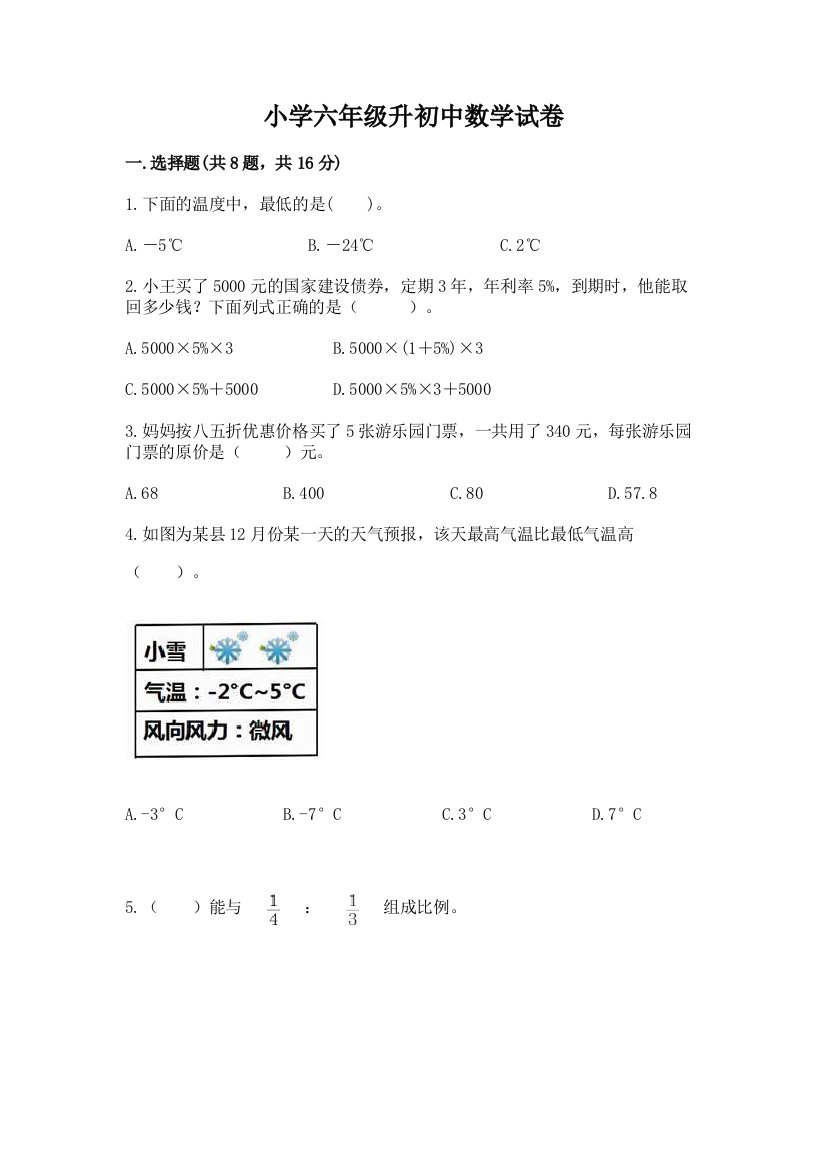 小学六年级升初中数学试卷及参考答案（名师推荐）