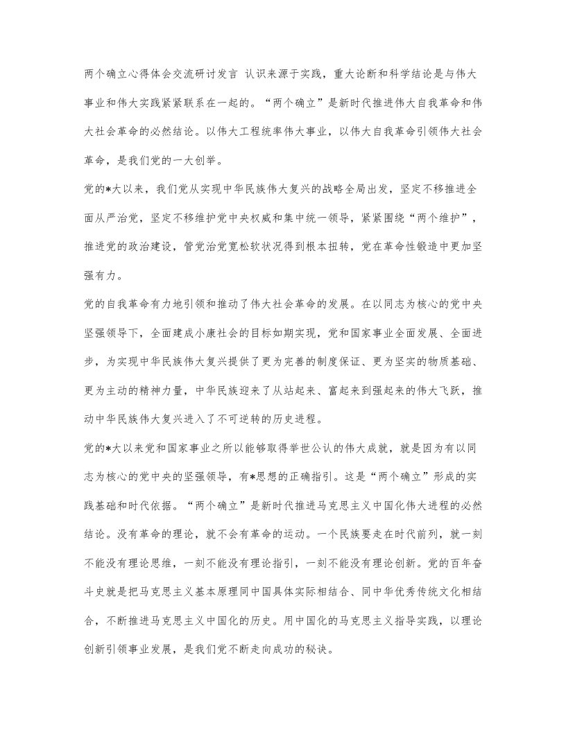 两个确立心得体会交流研讨发言