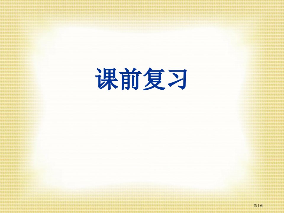 与历史文化名人对话名师公开课一等奖省优质课赛课获奖课件