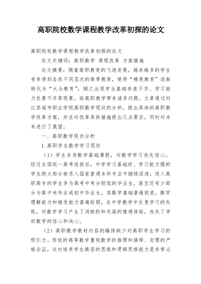 高职院校数学课程教学改革初探的论文