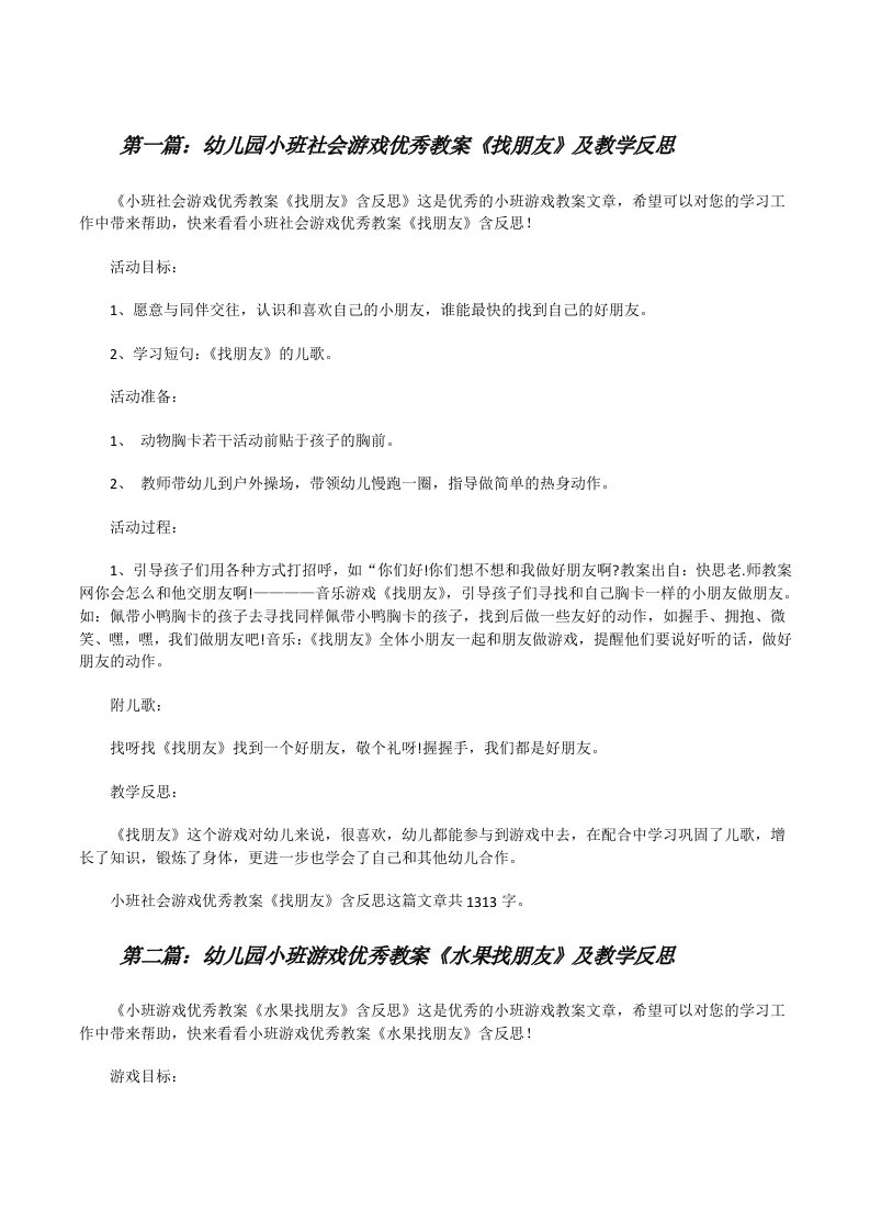 幼儿园小班社会游戏优秀教案《找朋友》及教学反思[范文大全][修改版]