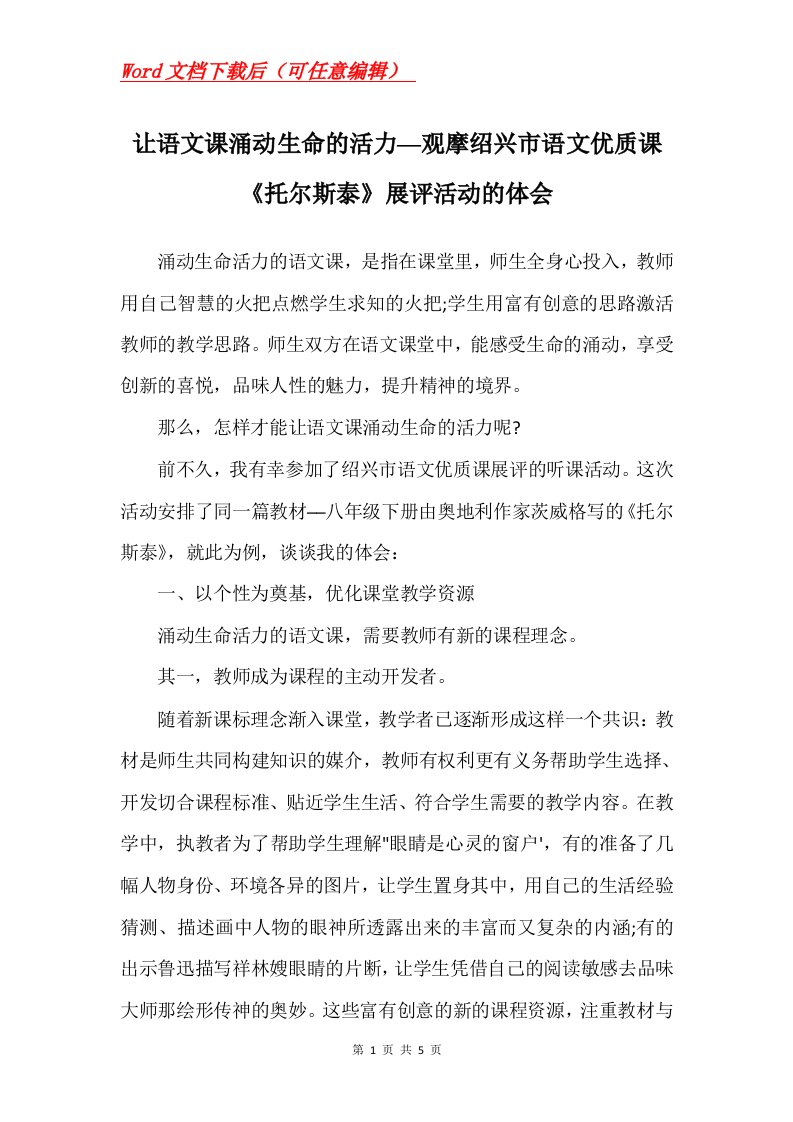 让语文课涌动生命的活力观摩绍兴市语文优质课托尔斯泰展评活动的体会