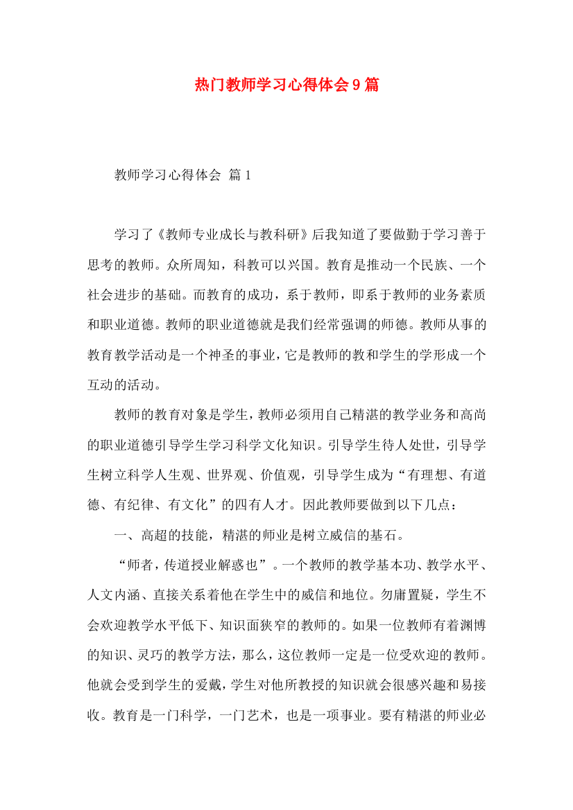 热门教师学习心得体会9篇