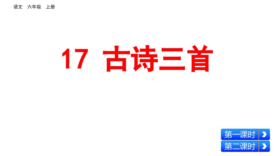 小学语文六年级上册古诗三首《浪淘沙》《江南春》《书湖阴先生壁》课件