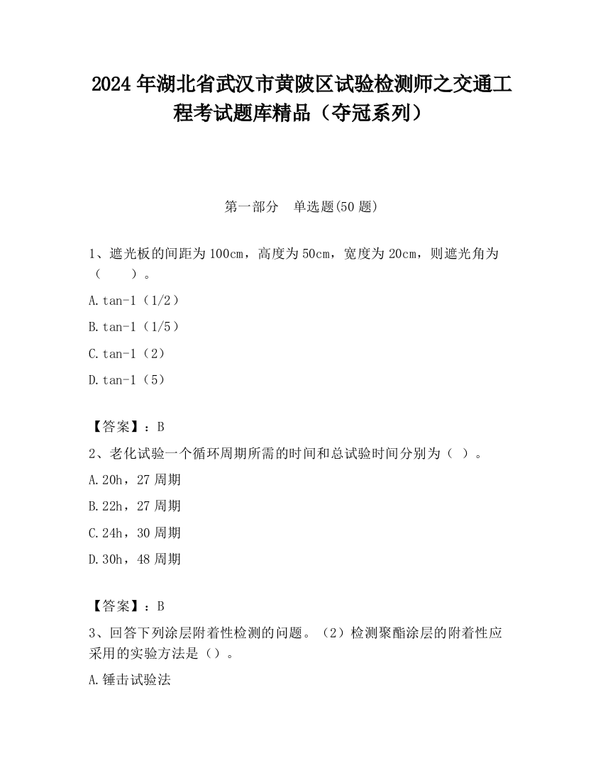 2024年湖北省武汉市黄陂区试验检测师之交通工程考试题库精品（夺冠系列）