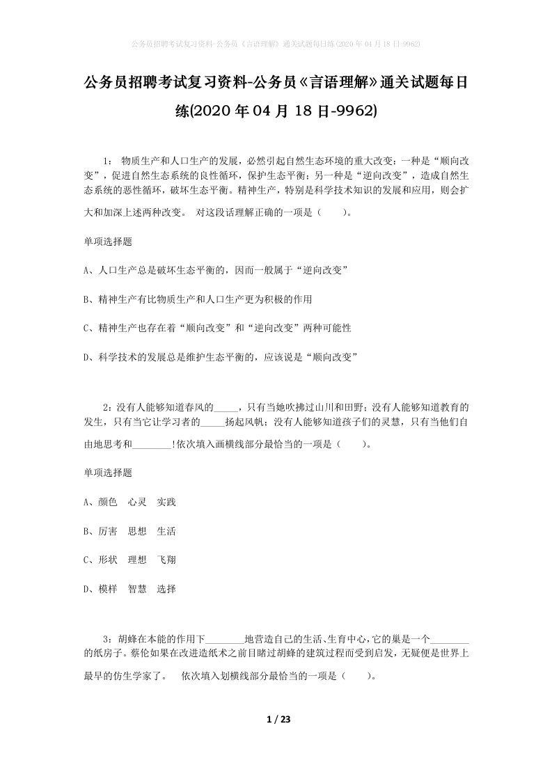 公务员招聘考试复习资料-公务员言语理解通关试题每日练2020年04月18日-9962