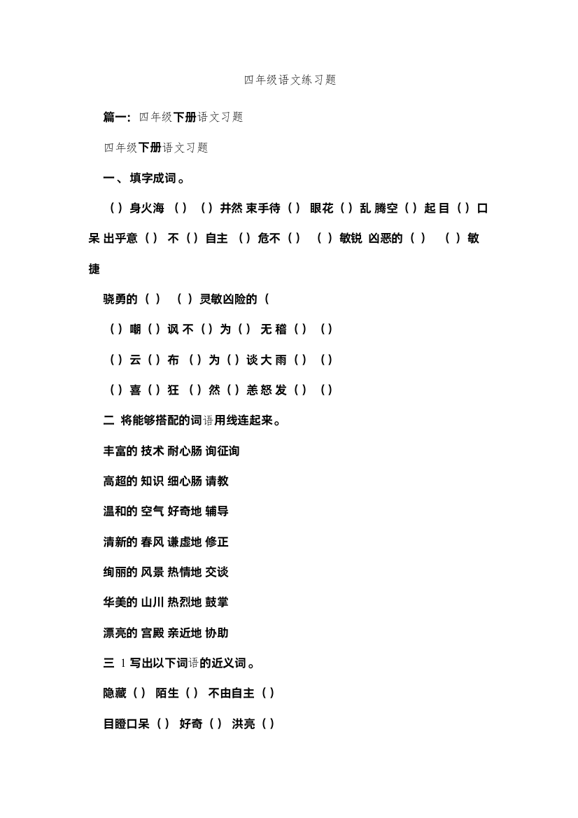 【精编】四年级ۥ语文练习题精选