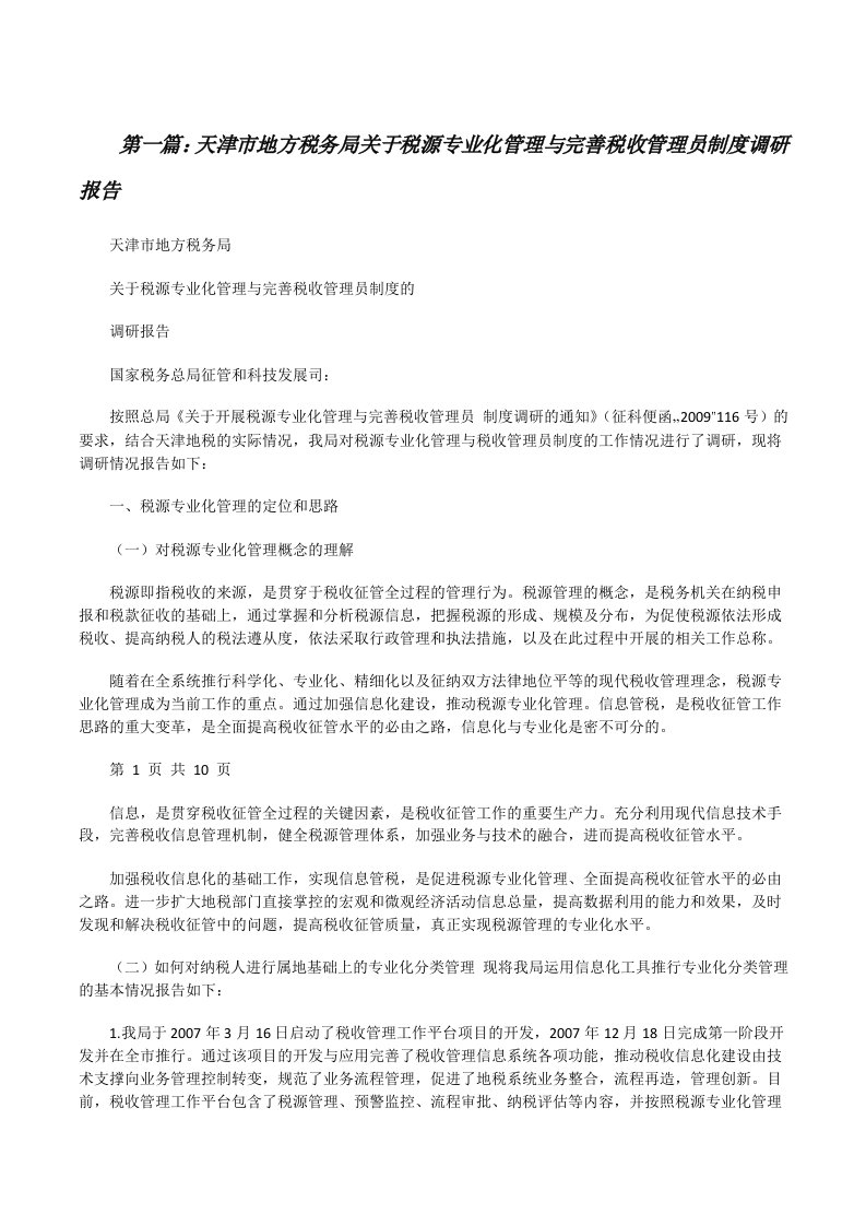 天津市地方税务局关于税源专业化管理与完善税收管理员制度调研报告[修改版]