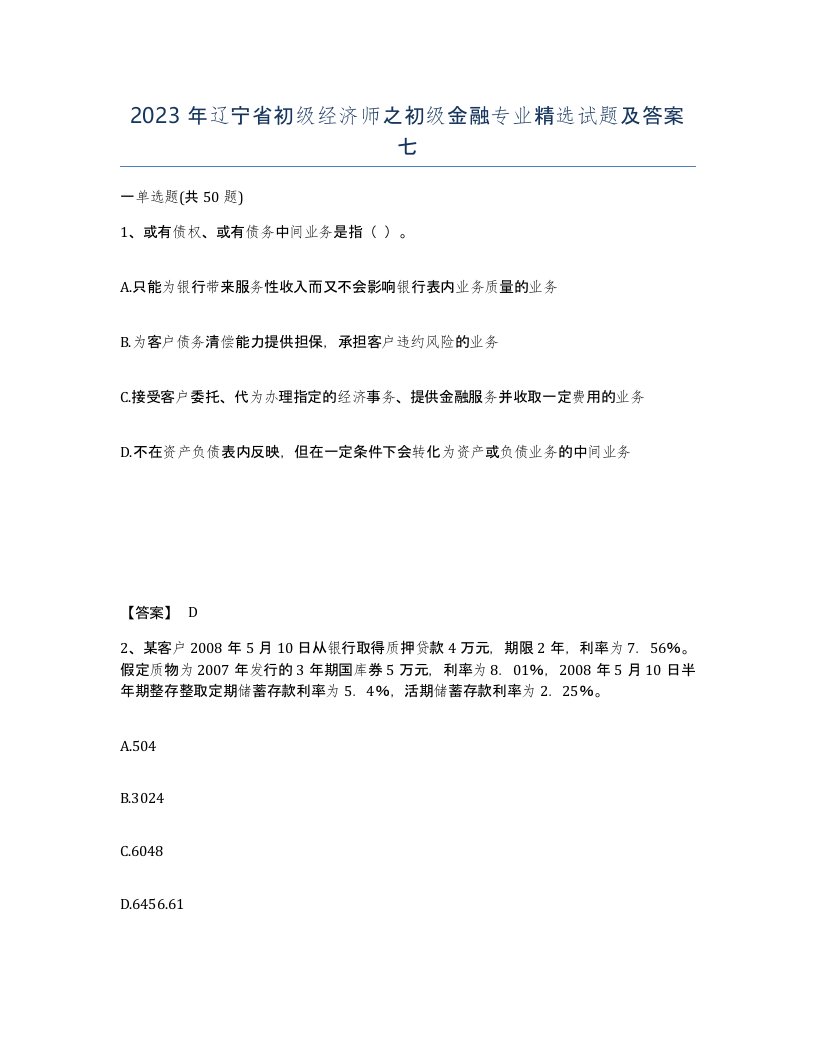 2023年辽宁省初级经济师之初级金融专业试题及答案七