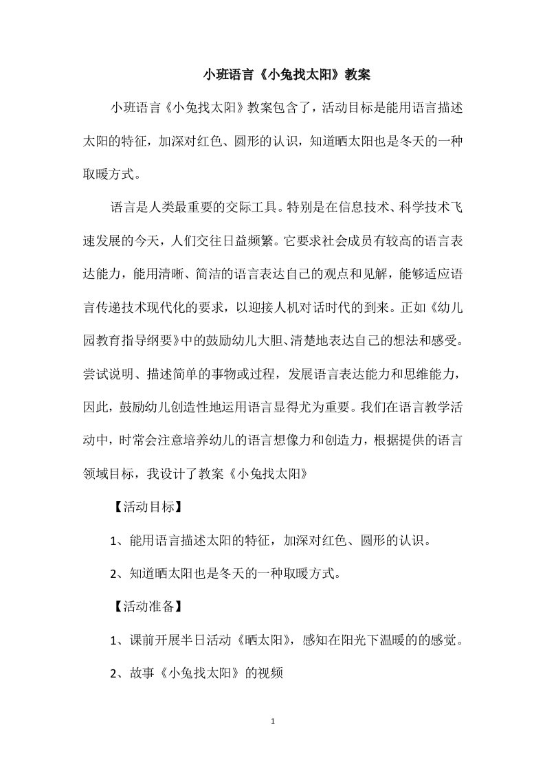 小班语言《小兔找太阳》教案