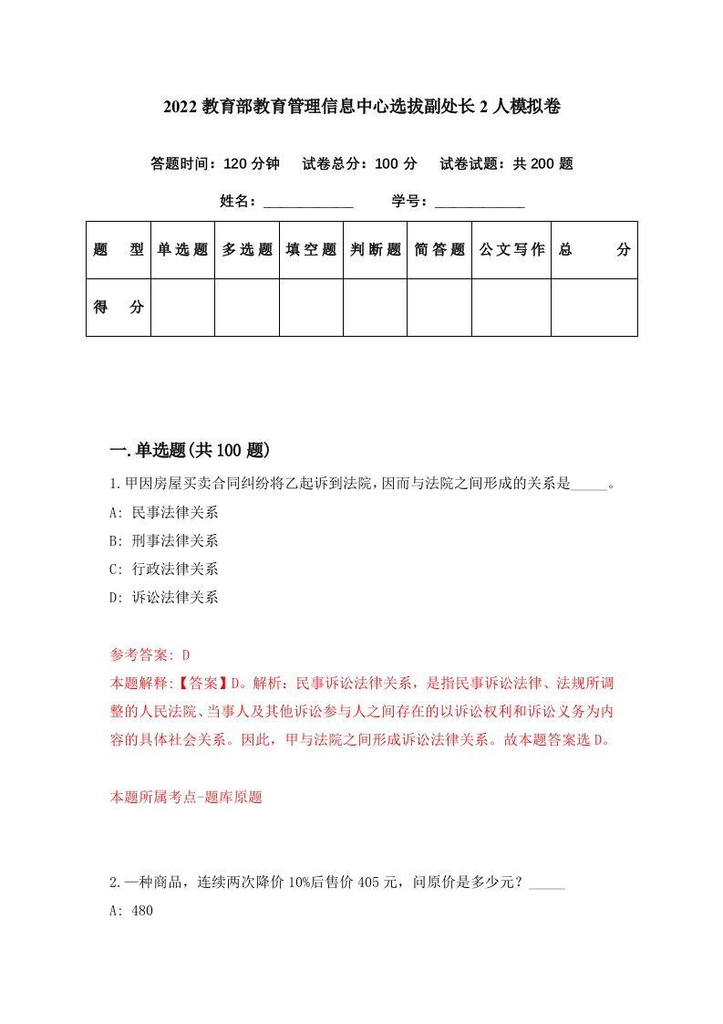 2022教育部教育管理信息中心选拔副处长2人模拟卷第82期