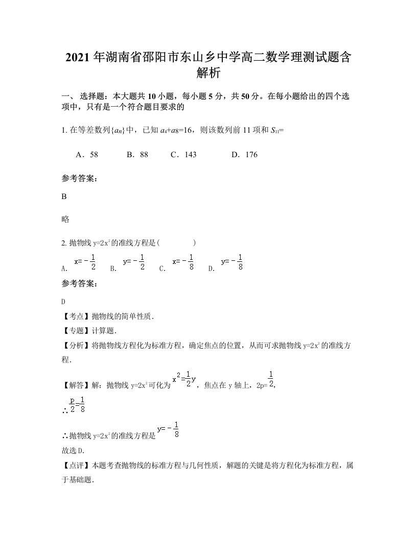 2021年湖南省邵阳市东山乡中学高二数学理测试题含解析