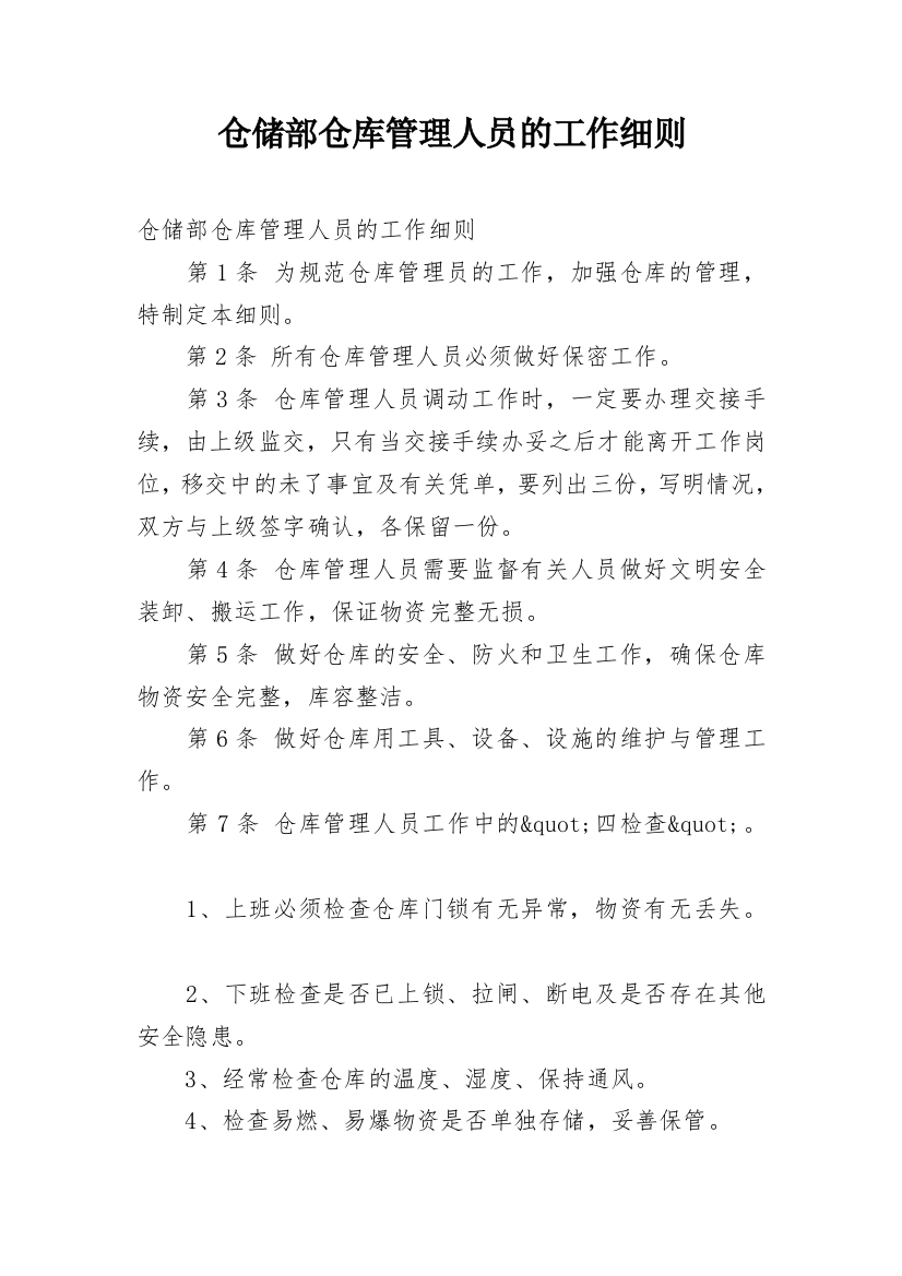 仓储部仓库管理人员的工作细则